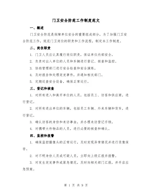 门卫安全防范工作制度范文(3篇)