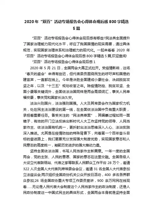 2020年“双百”活动专场报告会心得体会观后感800字精选5篇