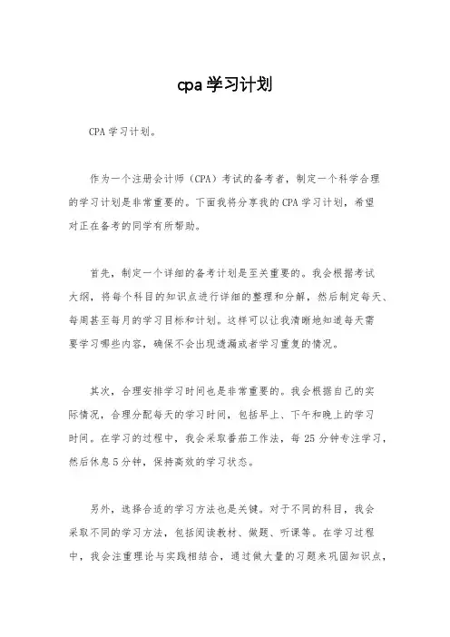cpa学习计划