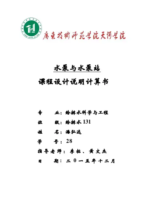 水泵与泵站课程设计计算说明书讲解