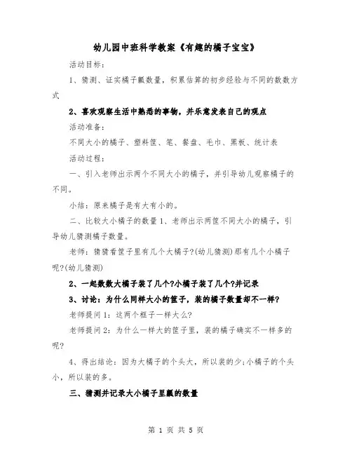 幼儿园中班科学教案《有趣的橘子宝宝》（2篇）