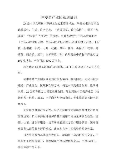 中草药产业园策划案例