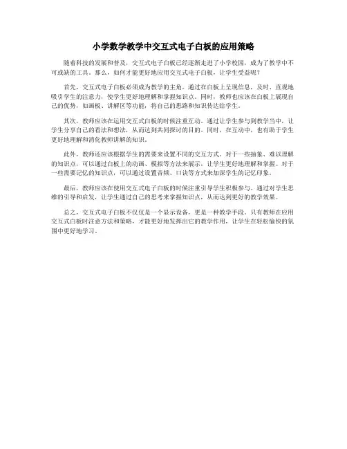 小学数学教学中交互式电子白板的应用策略
