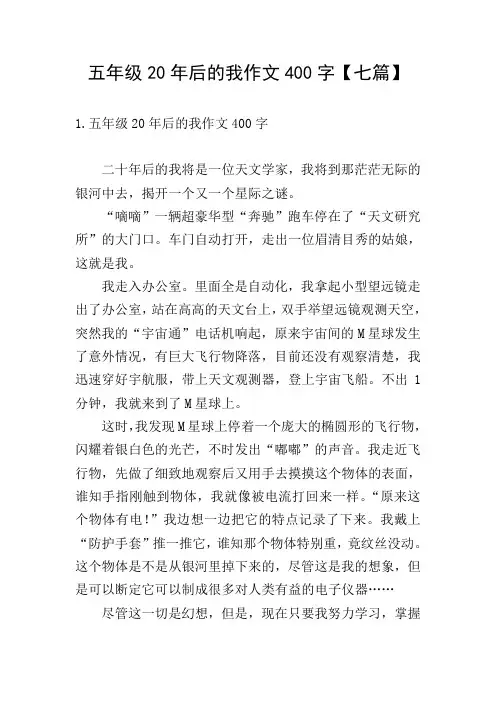 五年级20年后的我作文400字【七篇】