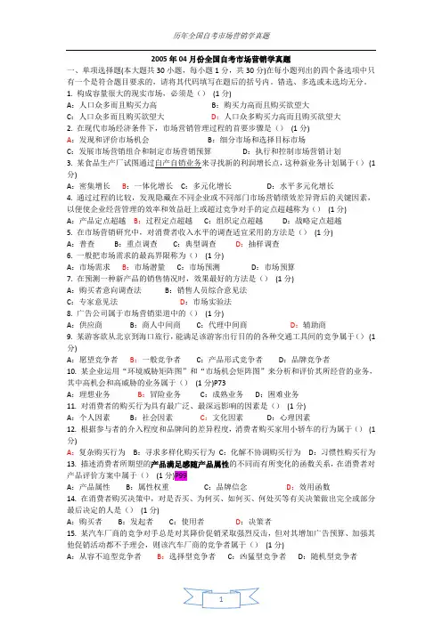 《市场营销学》自学考试历年真题附答案2005-2012年 2