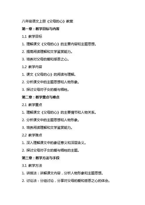 八年级语文上册《父母的心》教案