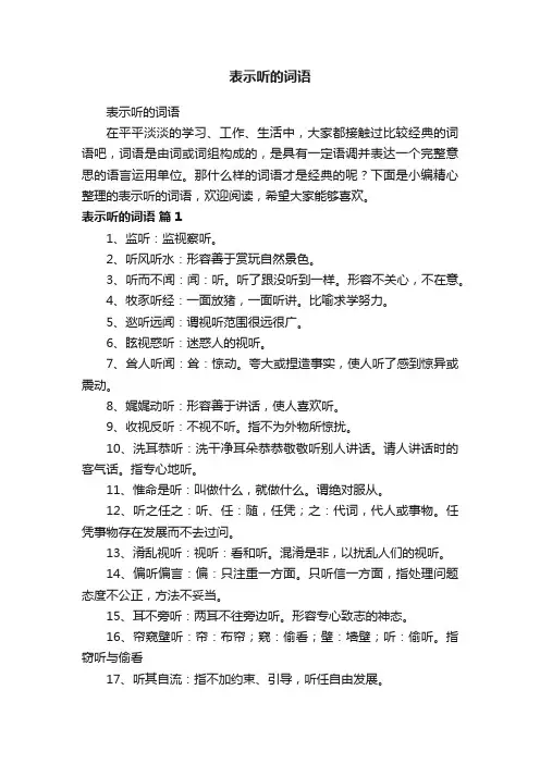 表示听的词语