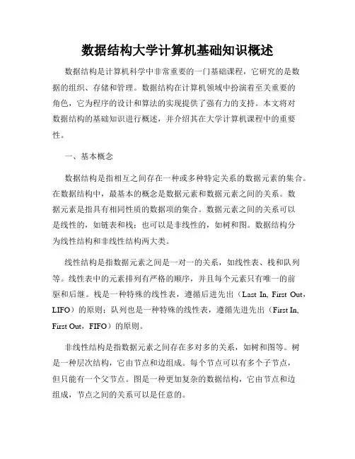 数据结构大学计算机基础知识概述