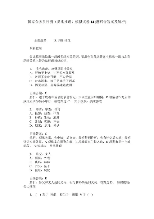 国家公务员行测(类比推理)模拟试卷14(题后含答案及解析)