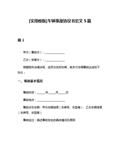 [实用模板]车辆事故协议书范文5篇