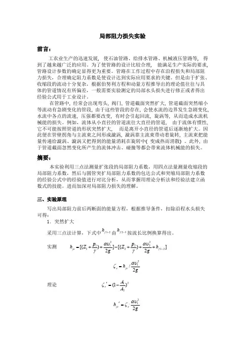 局部阻力损失实验报告