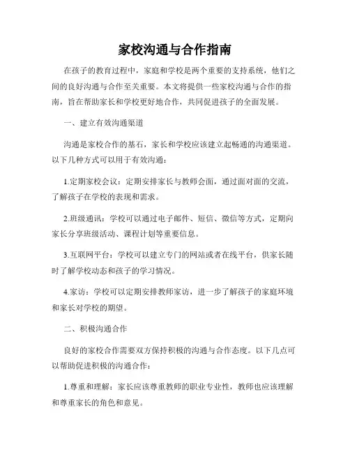 家校沟通与合作指南