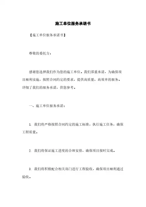 施工单位服务承诺书