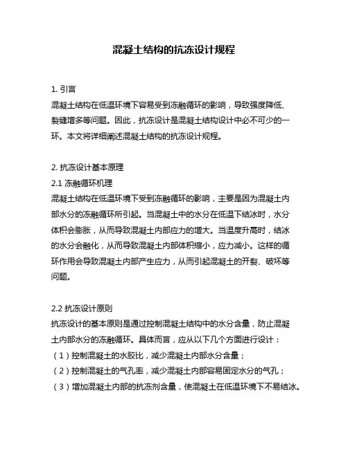 混凝土结构的抗冻设计规程