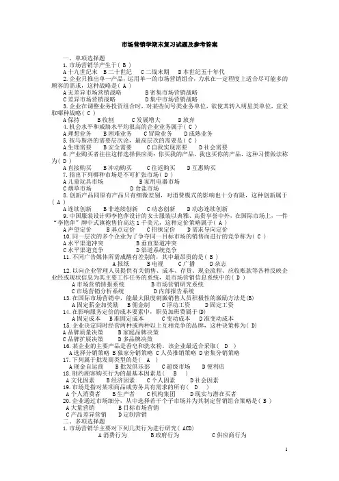 市场营销学期末复习试题及参考答案