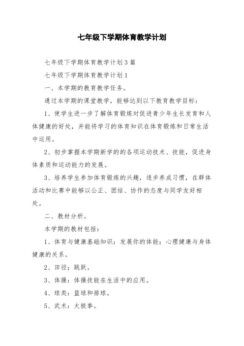 七年级下学期体育教学计划3篇