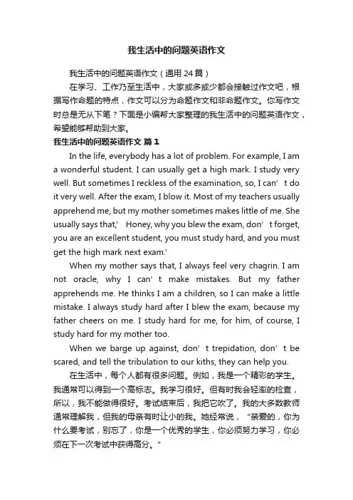 我生活中的问题英语作文（通用24篇）