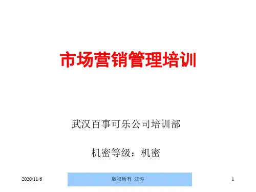 百事可乐公司市场营销管理培训