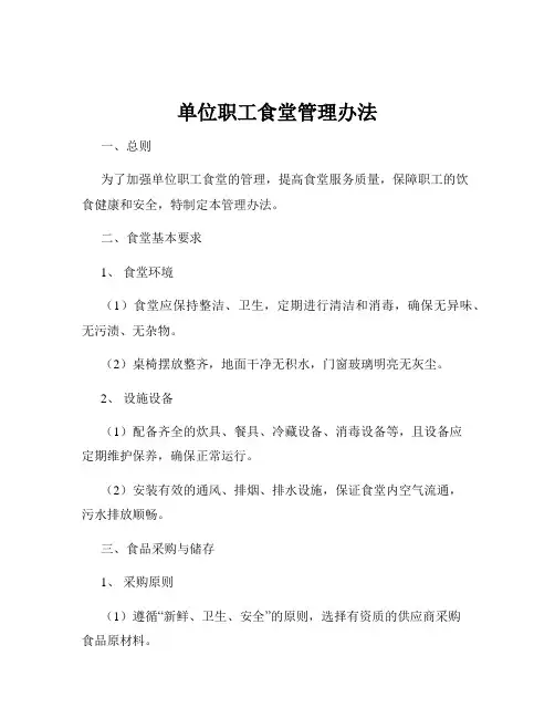 单位职工食堂管理办法