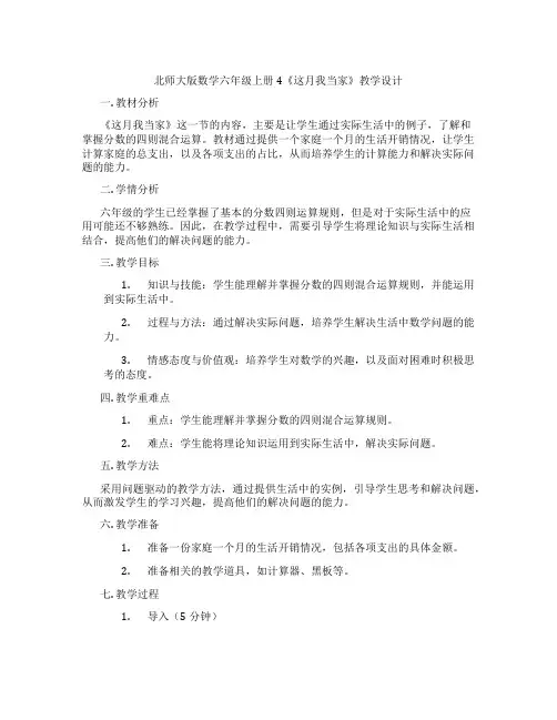 北师大版数学六年级上册4《这月我当家》教学设计