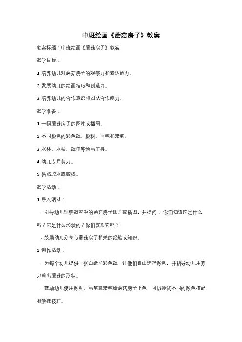 中班绘画《蘑菇房子》教案
