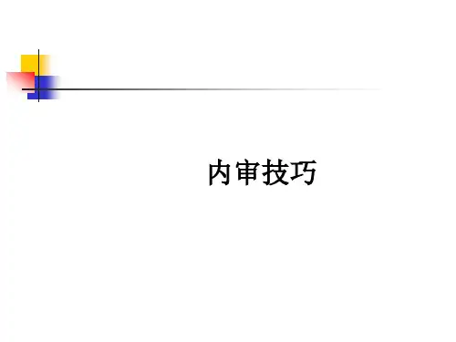 内审员培训材料-内审技巧-PPT课件