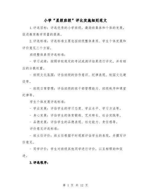 小学“星级班级”评比实施细则范文（4篇）
