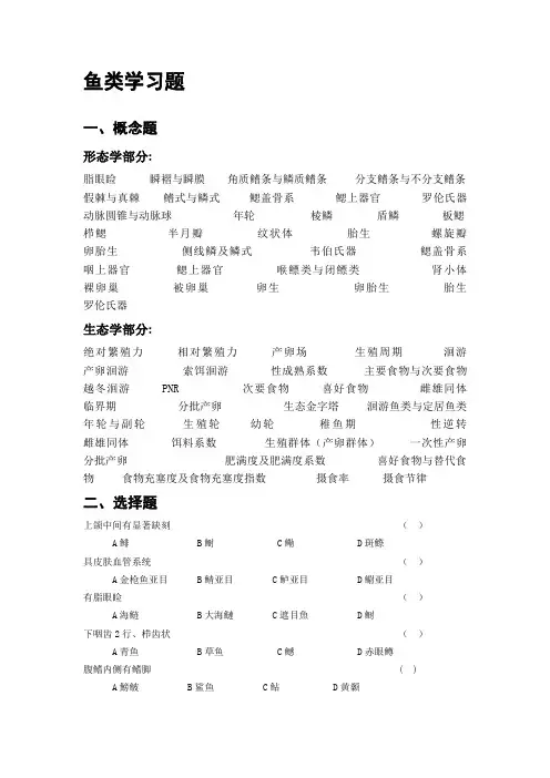 2006鱼类学复习题
