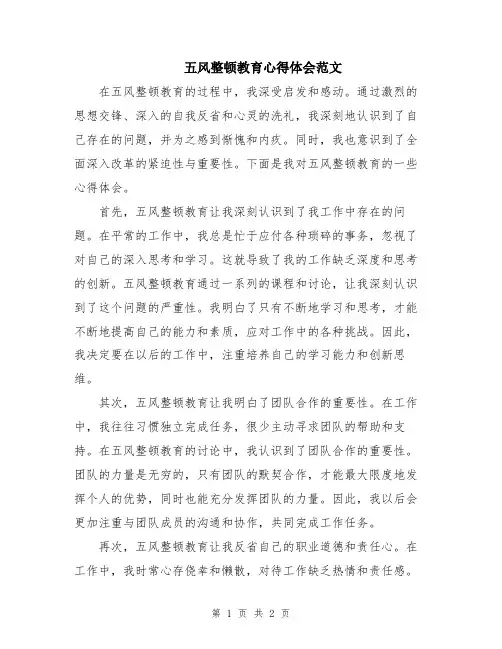 五风整顿教育心得体会范文