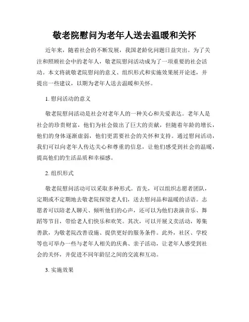 敬老院慰问为老年人送去温暖和关怀