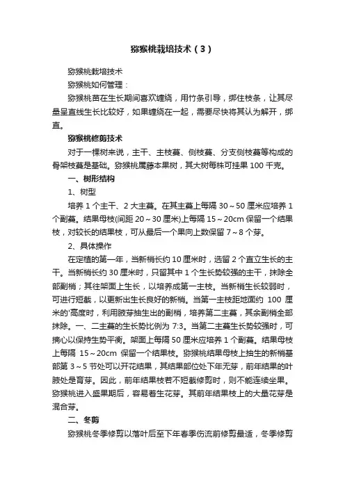 猕猴桃栽培技术（3）