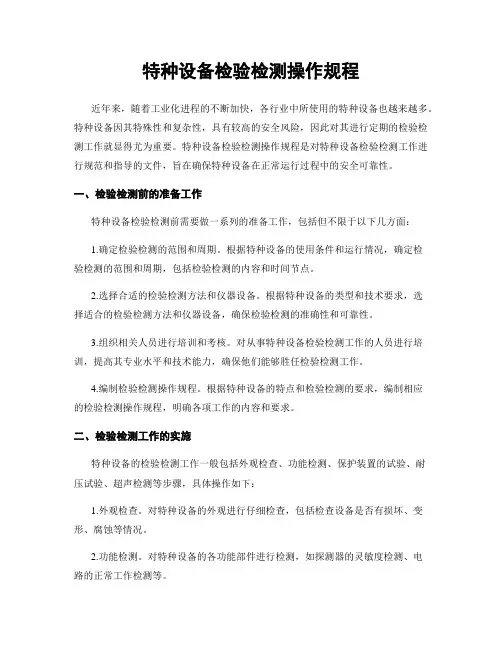 特种设备检验检测操作规程