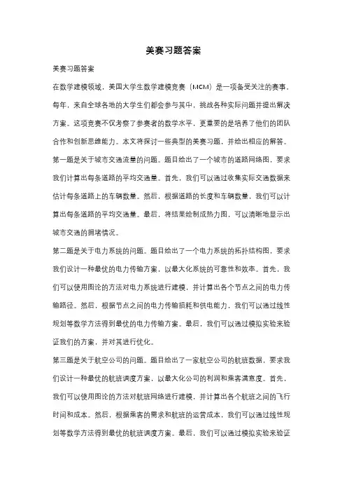 美赛习题答案