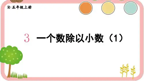 人教版小学数学五年级上册第三单元小数除法《一个数除以小数》教学课件