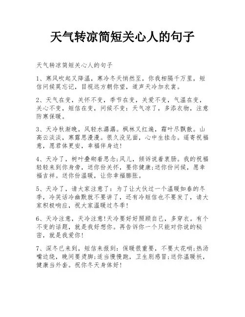 天气转凉简短关心人的句子