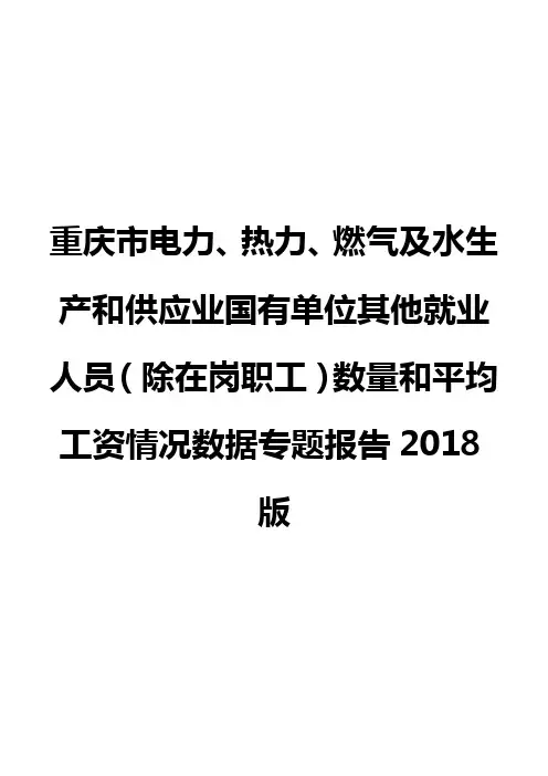 重庆市电力、热力、燃气及水生产和供应业国有单位其他就业人员(除在岗职工)数量和平均工资数据报告2018版