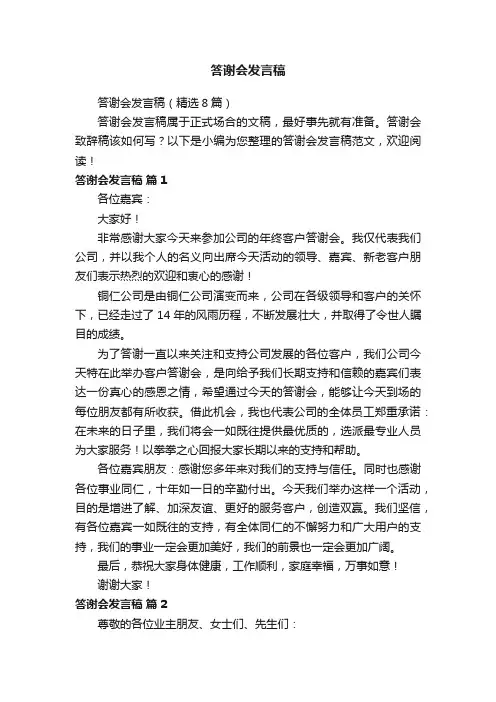 答谢会发言稿（精选8篇）