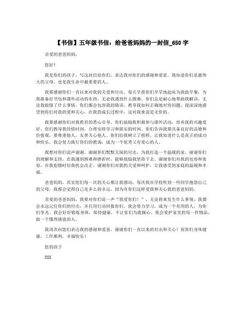 【书信】五年级书信：给爸爸妈妈的一封信_650字