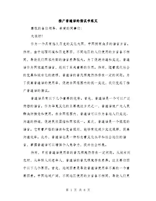 推广普通话的倡议书范文