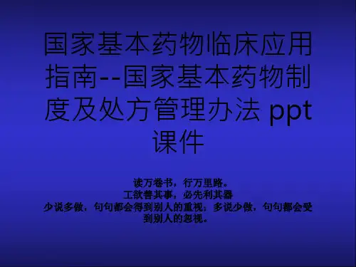 国家基本药物临床应用指南--国家基本药物制度及处方管理办法 ppt课件