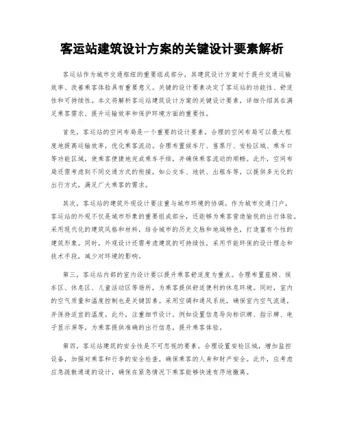 客运站建筑设计方案的关键设计要素解析