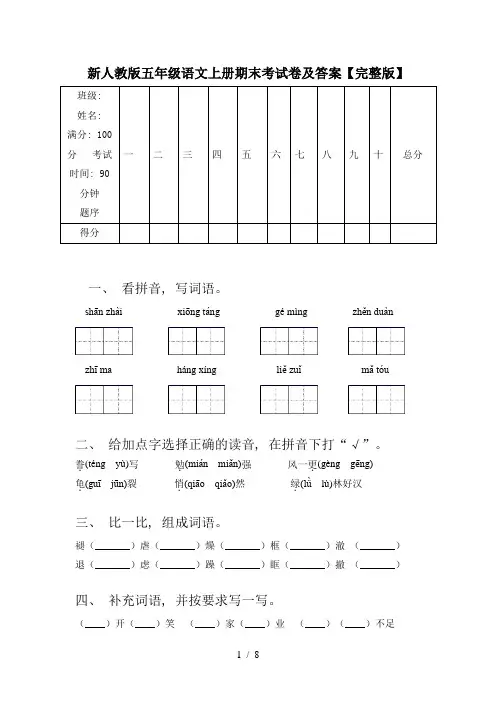 新人教版五年级语文上册期末考试卷及答案【完整版】