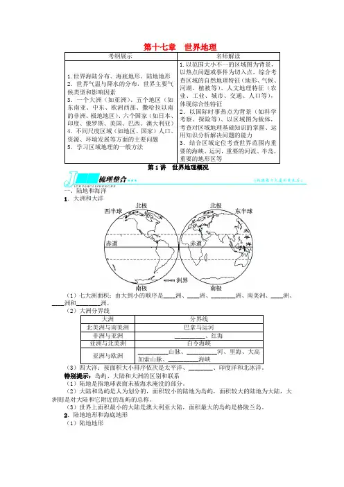 高考地理一轮复习 区域地理 第十七章世界地理第1讲世界地理概况教学案 新人教版
