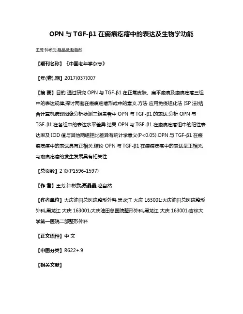 OPN与TGF-β1在瘢痕疙瘩中的表达及生物学功能