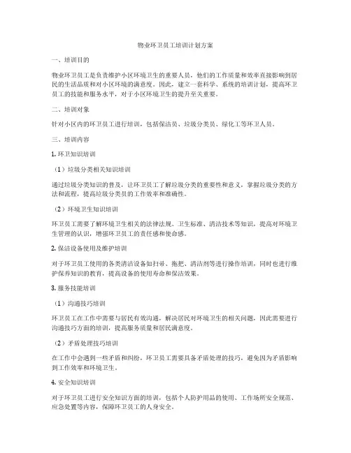 物业环卫员工培训计划方案