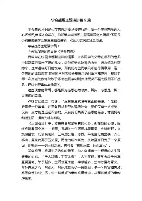 学会感恩主题演讲稿5篇