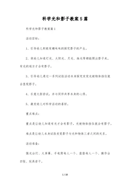 科学光和影子教案5篇