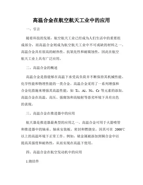 高温合金在航空航天工业中的应用