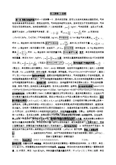 化工原理(上)总结