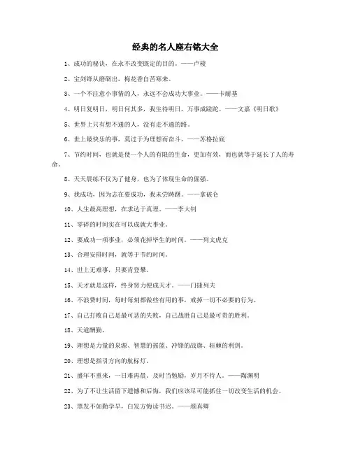 经典的名人座右铭大全